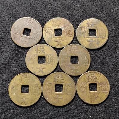 【全场包邮】纯粹捡漏拍490场（免费代拍第27场） - 【古钱·自辨】越南阮朝机制保大通宝8枚一组