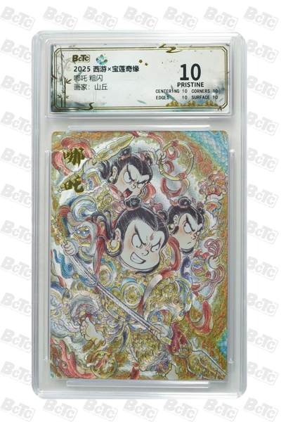 秋萤阁第39期 (12月30日周二晚上21点截拍，欢迎竞拍)  - 宝莲奇缘 哪吒 山丘绘 10星