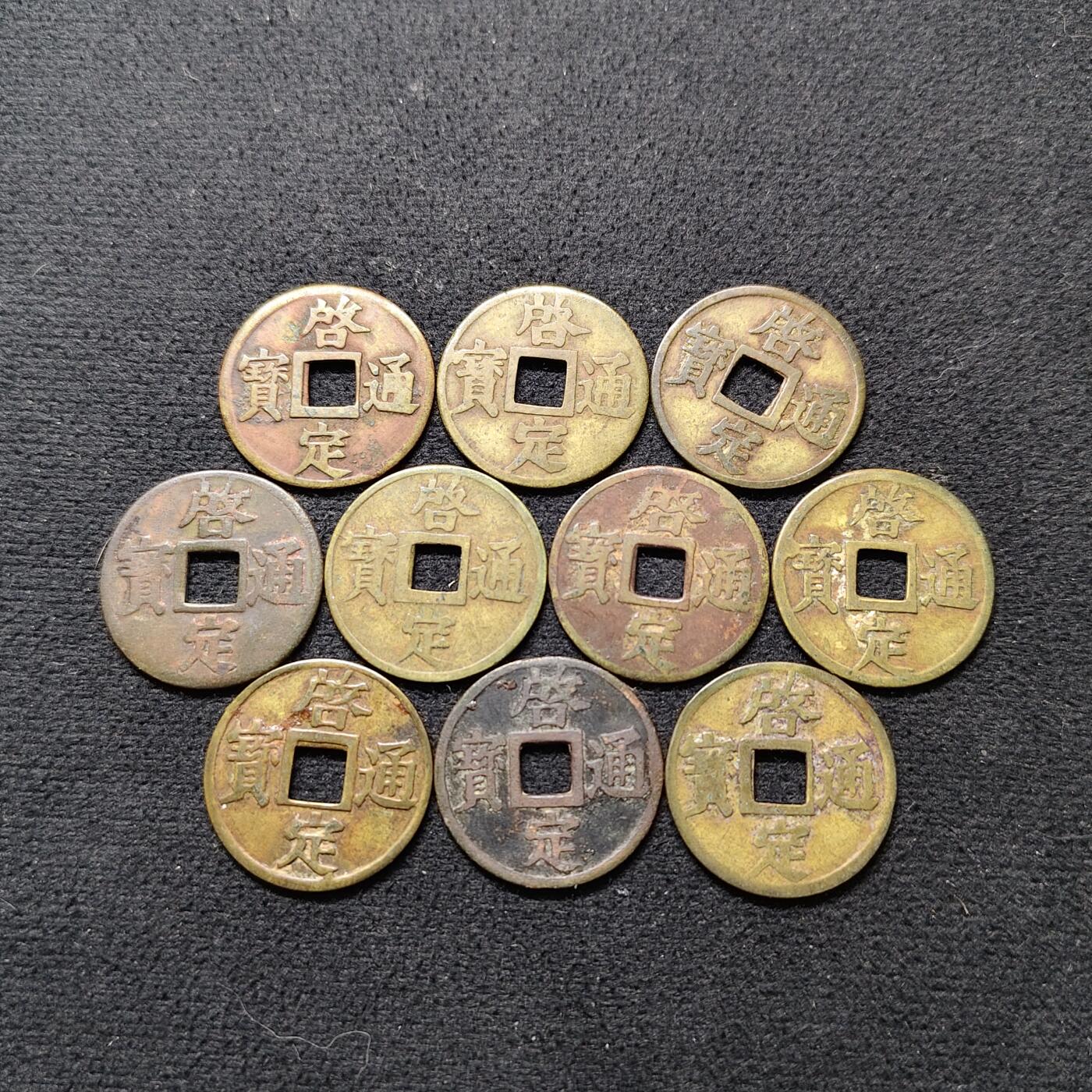 【全场包邮】纯粹捡漏拍490场（免费代拍第27场） 【古钱·自辨】越南阮朝机制启定通宝10枚一组