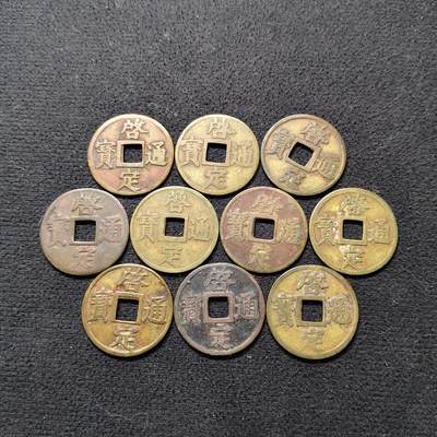 【全场包邮】纯粹捡漏拍490场（免费代拍第27场） - 【古钱·自辨】越南阮朝机制启定通宝10枚一组