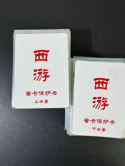 NO.19 好又多金牌大场，新店点关注不迷路！每周一站式配齐，方便凑单！（周6晚8点截拍，卖家送拍0抽成！） - 【套卡】百里 王涌喆新绘西游 普卡一套