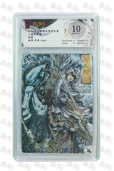 亡灵潮玩 马年首场 1月5日20点截拍 - 【评级卡】马超 GEM MT+