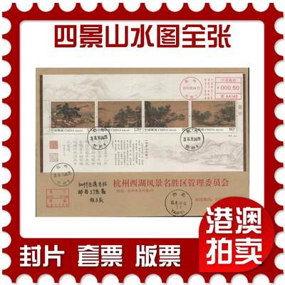 2026年01月03日19:30海外、大陆、澳门、香港邮政精品首日实寄封拍卖专场 - 2018中国《四景山水图全张》公函封首日实寄封