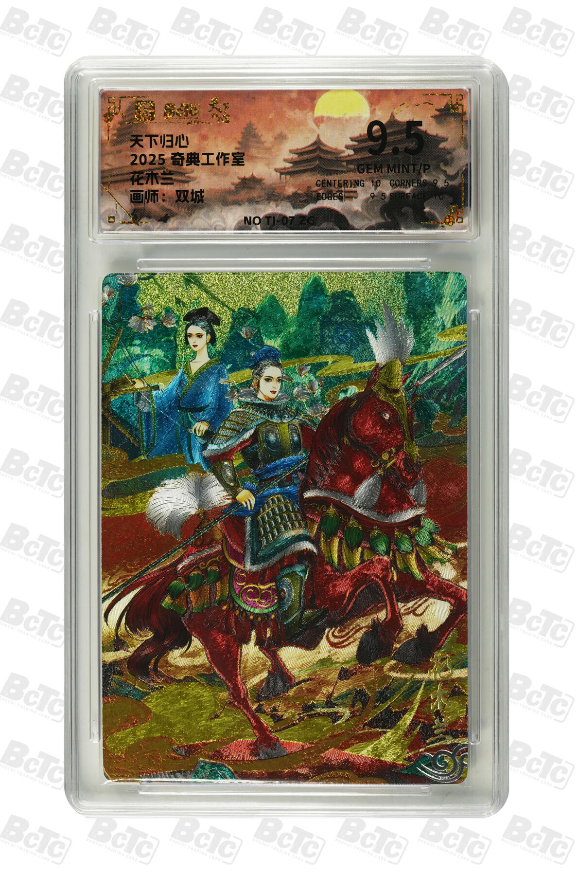 欢迎送拍、零成本上架，释放现金流，合理分配上拍卡品 【折光】双城 花木兰 奇典工作室  天下归心  分值9.5