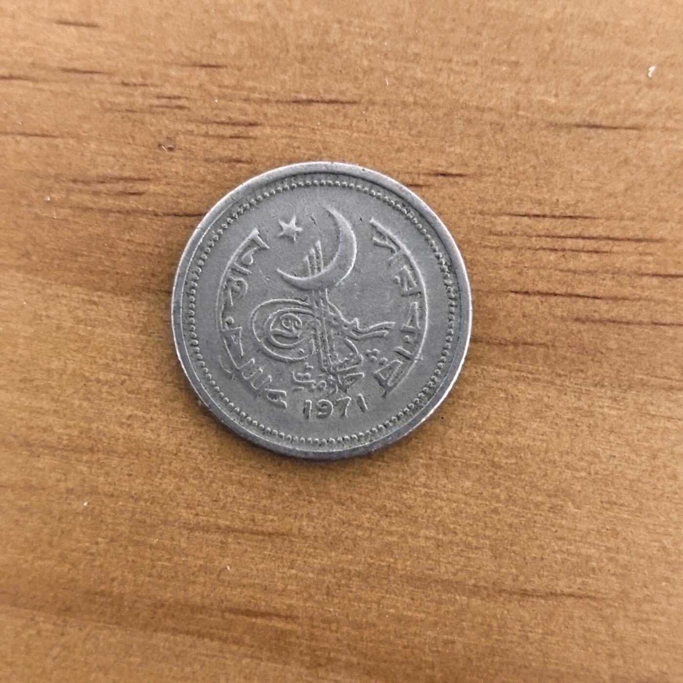 各国硬币第7期 无佣金 巴基斯坦25派沙