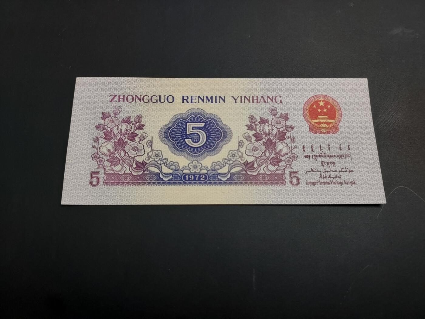 博彦收藏   1月3日 8点钱币专场 全场包邮 第三版人民币5角 UNC 有软印 95品