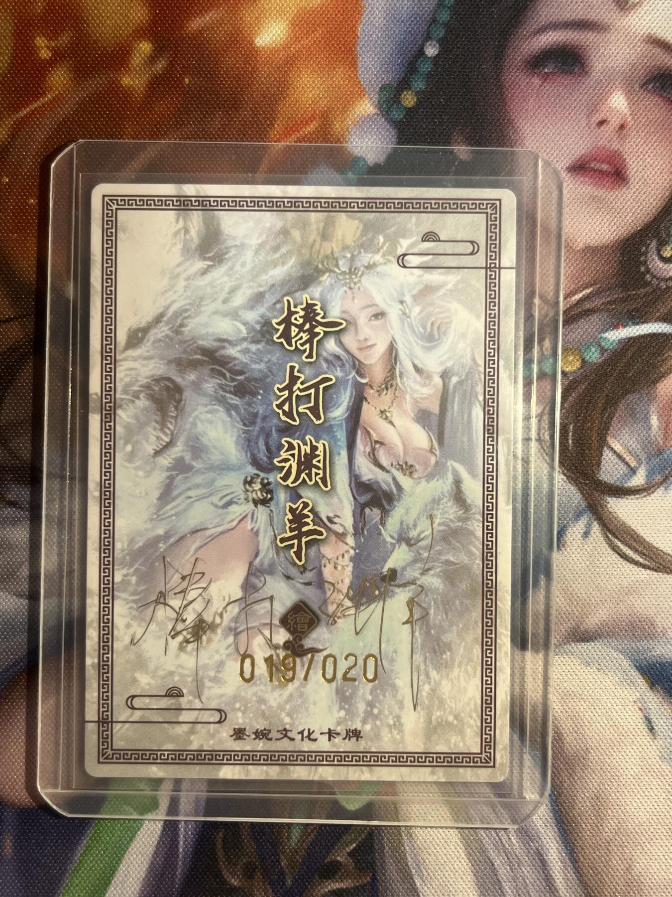 欢迎送拍、零成本上架，释放现金流，合理分配上拍卡品 【亲签19/20】棒打渊羊 妲己 墨婉文化