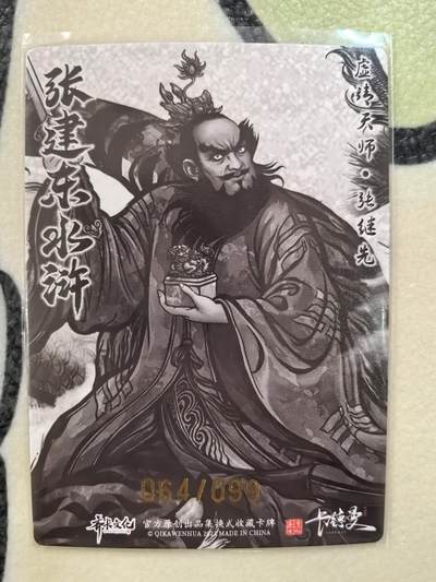 丫丫卡拍第25期（1月16日22点截拍） 【99编水墨】张建东水浒-张天师