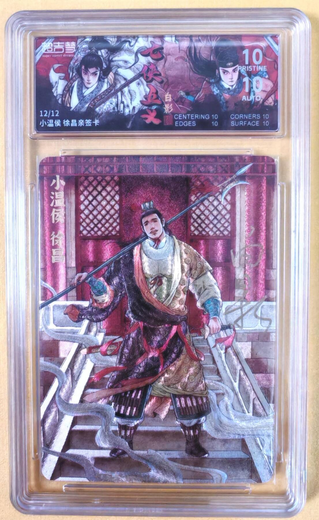 趣卡卡拍No.22期（无佣金免手续费，分享成交有奖） 【爆金尾编，联名标签，限编签名评级卡】超吉梦-白影-七侠五义 小温候 徐昌 签名评级卡（爆金编号12/12）