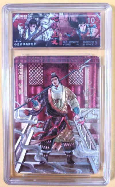 趣卡卡拍No.22期（无佣金免手续费，分享成交有奖） - 【爆金尾编，联名标签，限编签名评级卡】超吉梦-白影-七侠五义 小温候 徐昌 签名评级卡（爆金编号12/12）