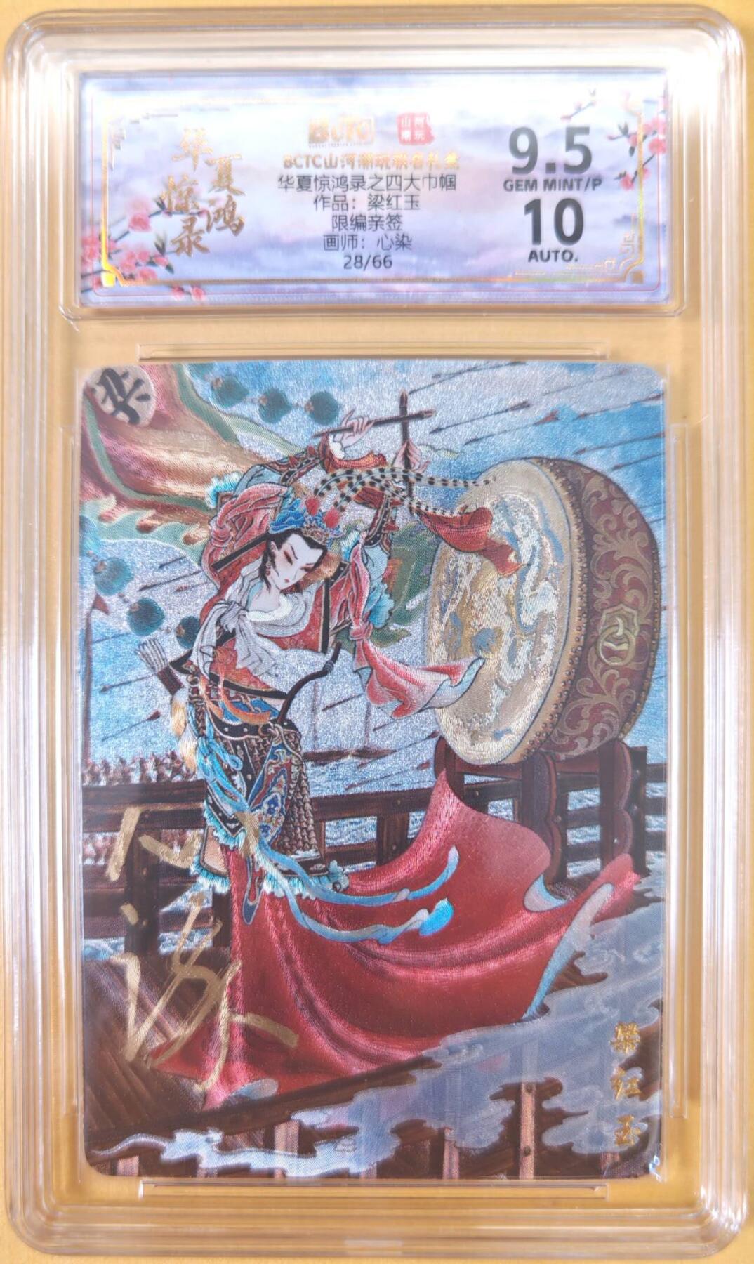 趣卡卡拍No.22期（无佣金免手续费，分享成交有奖） 【联名评级，限编签名评级卡】山河潮玩 心染 四大巾帼 梁红玉 限编亲签评级卡