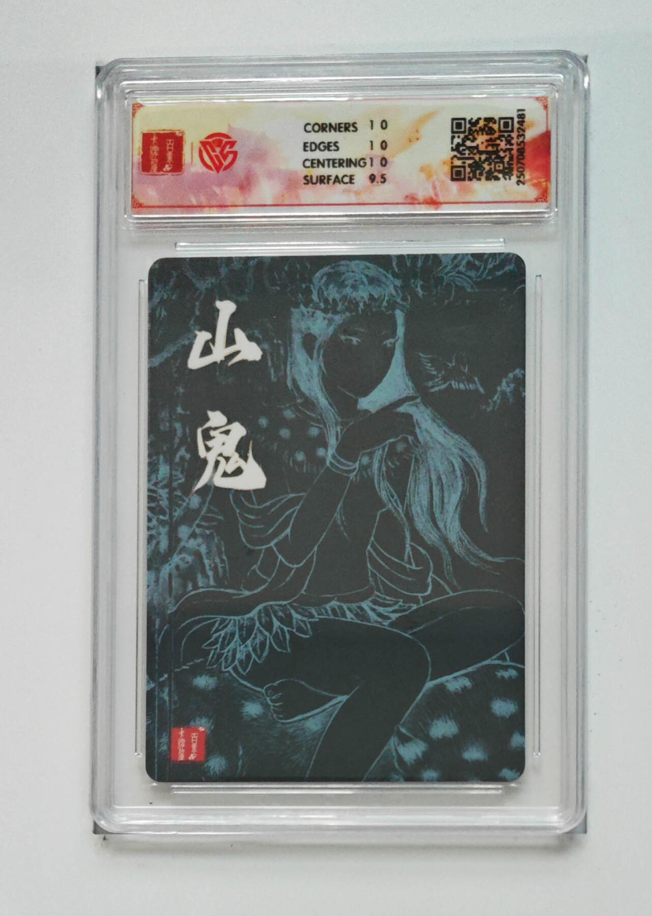 亡灵潮玩 马年首场 1月5日20点截拍 【评级卡】非严 山鬼