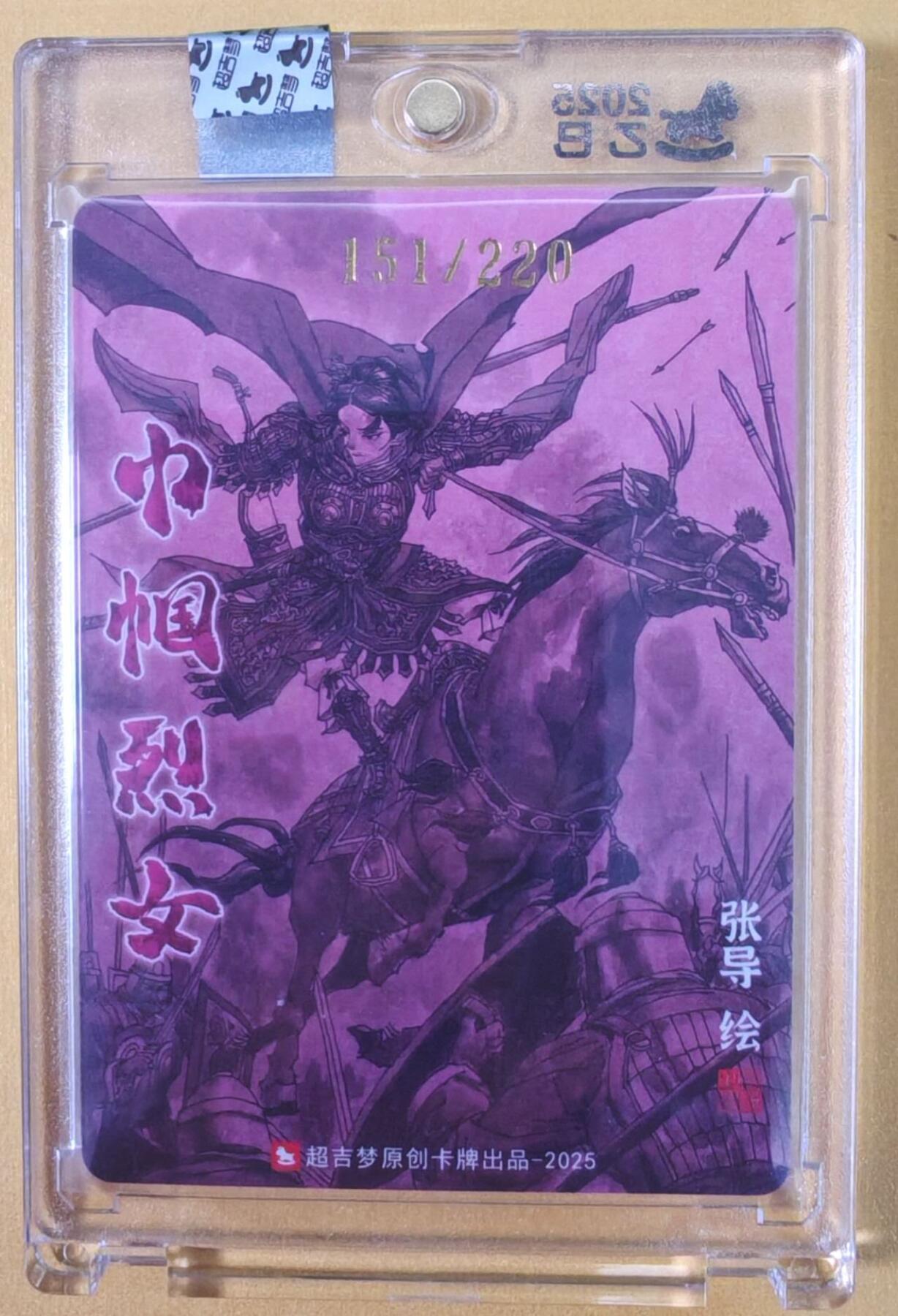 趣卡卡拍No.22期（无佣金免手续费，分享成交有奖） 【亲签卡，官封卡砖】超吉梦-天命封神 张导绘《巾帼烈女》粗闪特卡-平阳公主亲签卡（官封卡砖）（编号151）