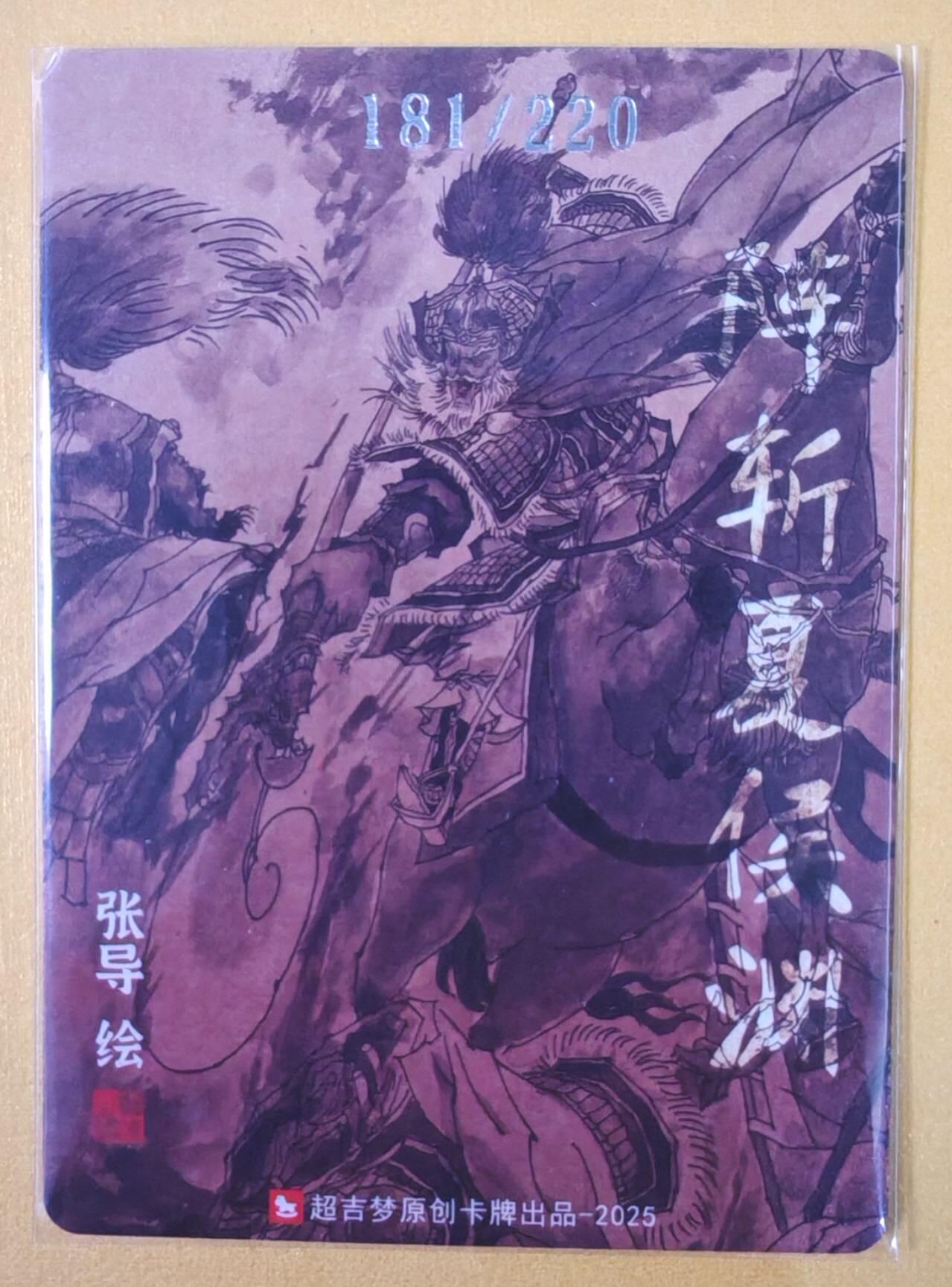 趣卡卡拍No.22期（无佣金免手续费，分享成交有奖） 【编号粗闪特卡】超吉梦 七侠五义 张导 绘阵斩夏侯渊 编号粗闪（编号181）