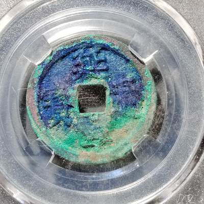 PCAI钱币  27-682  古钱币小专场 - 延宁通宝