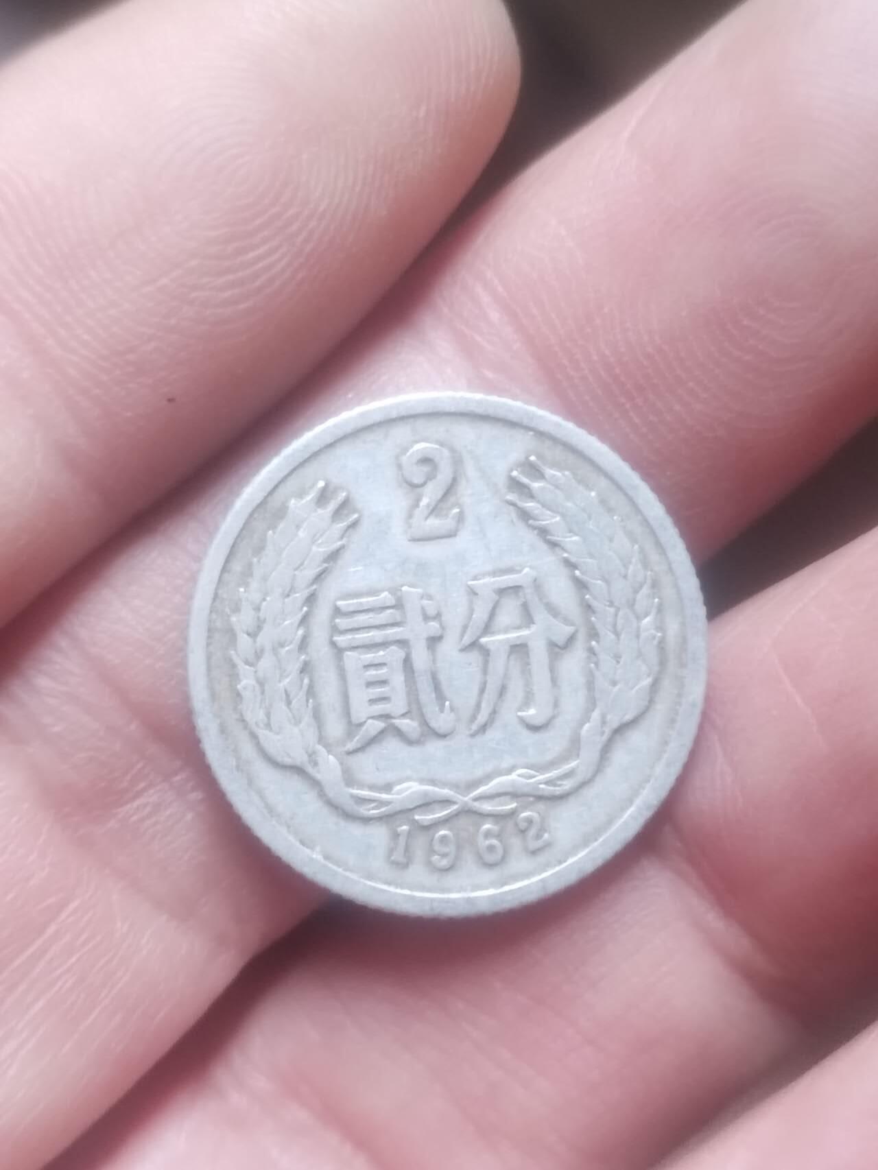 小小小钱币 1962年二分。