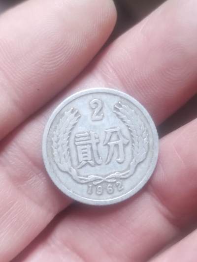 小小小钱币 - 1962年二分。