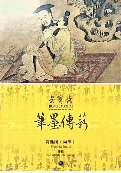 秋萤阁第39期 (12月30日周二晚上21点截拍，欢迎竞拍)  - 荣宝斋 笔墨传承 高逸图（局部） 正反面图 卡牌