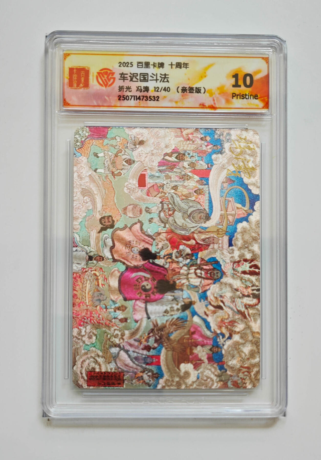 亡灵潮玩 马年首场 1月5日20点截拍 【亲签】冯涛 车迟国斗法 12/40