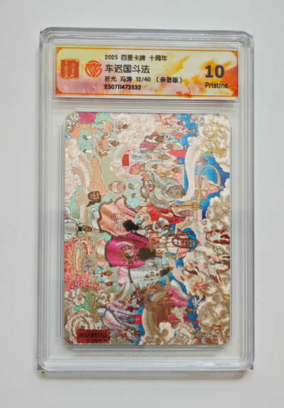 亡灵潮玩 马年首场 1月5日20点截拍 - 【亲签】冯涛 车迟国斗法 12/40