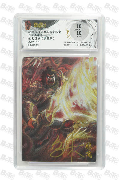 亡灵潮玩 马年首场 1月5日20点截拍 - 【亲签】子木 张飞 异画（亲签版） GEM MT+ 20/33