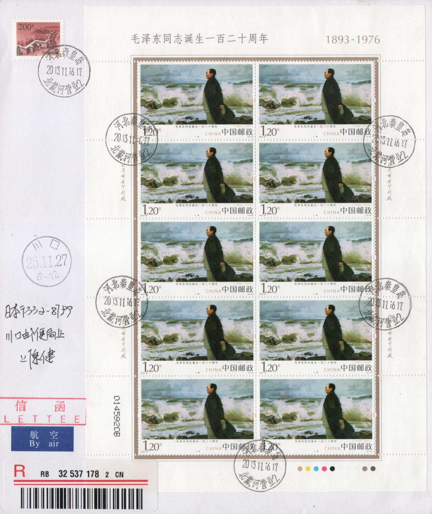 2026年01月03日19:30海外、大陆、澳门、香港邮政精品首日实寄封拍卖专场 2013中国《毛泽东同志诞生一百二十周年》自然封首日实寄封