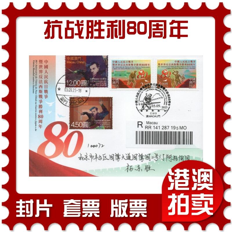 2026年01月03日19:30海外、大陆、澳门、香港邮政精品首日实寄封拍卖专场 2025澳门《抗战胜利80周年》官封首日实寄封