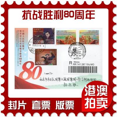 2026年01月03日19:30海外、大陆、澳门、香港邮政精品首日实寄封拍卖专场 - 2025澳门《抗战胜利80周年》官封首日实寄封
