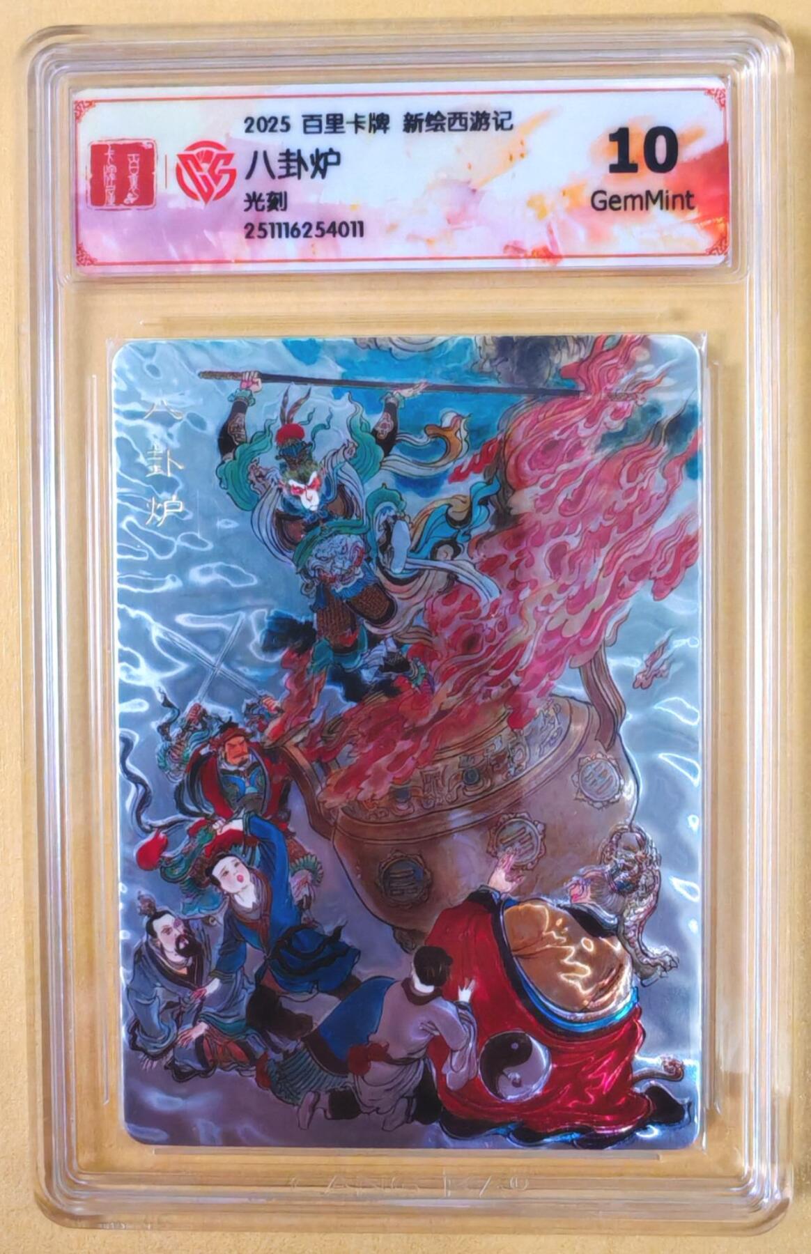 趣卡卡拍No.22期（无佣金免手续费，分享成交有奖） 【联名评级，光刻评级卡】百里卡牌-王涌喆 新绘西游记 光刻评级卡-八卦炉（10分）