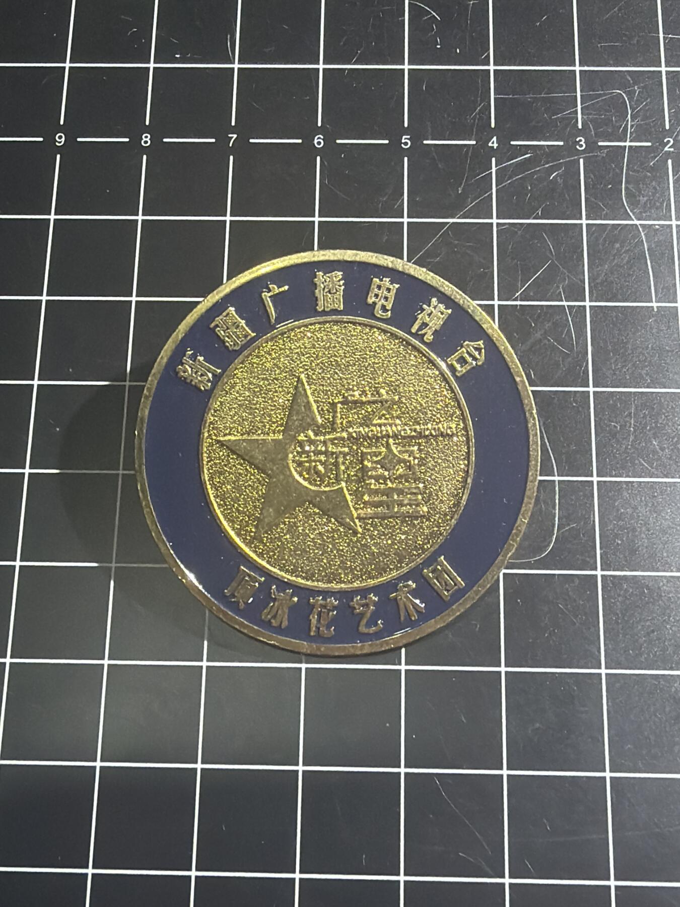 古冰库章牌勋赏收藏0起拍卖 新疆广播电视台艺术团纪念章