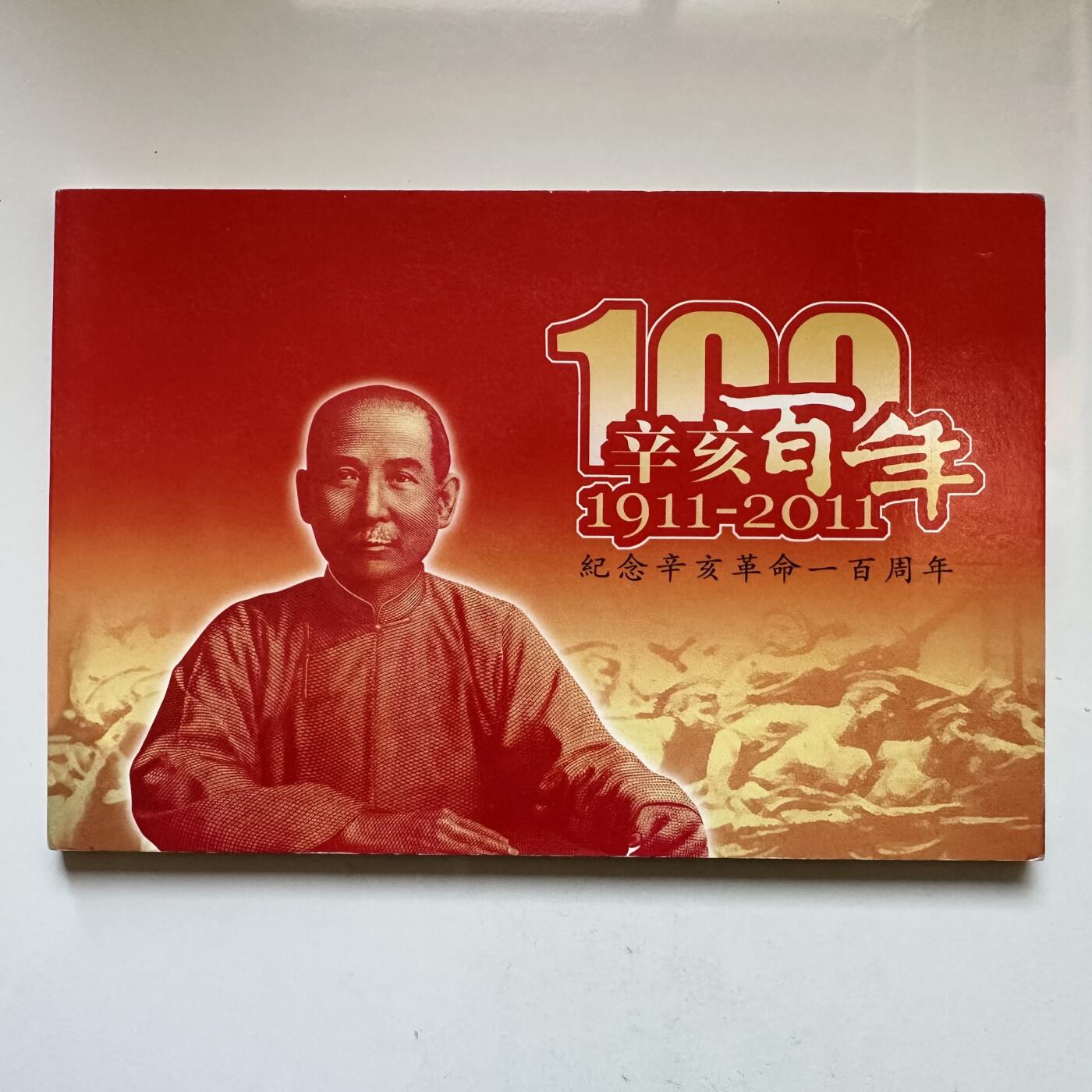 🌹外币初藏🌹🐯2025年第146场  每周二四六晚8️⃣点 接代拍 辛亥百年纪念钞