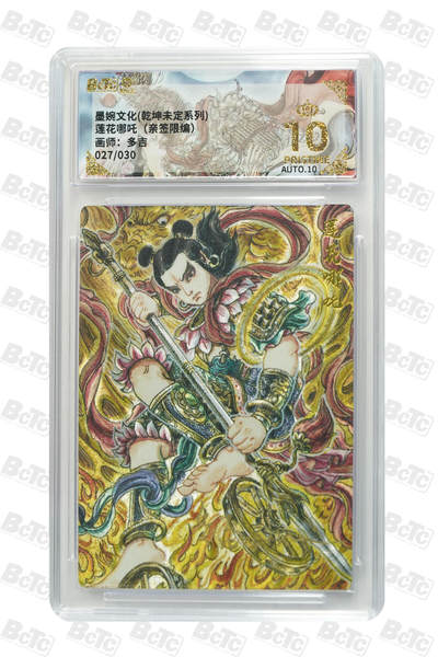 欢迎送拍、零成本上架，释放现金流，合理分配上拍卡品 - 【亲签27/30】多吉 莲花哪吒 墨婉文化(乾坤未定系列)    分值10