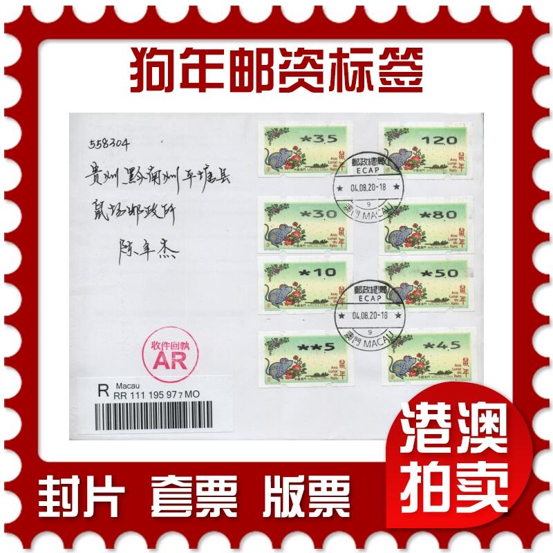 2026年01月03日19:30海外、大陆、澳门、香港邮政精品首日实寄封拍卖专场 2020澳门《鼠年邮资标签(粗体)》自然封首日实寄封