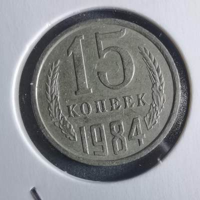 沼泽如烟--第946场 - 苏联1984年15戈比