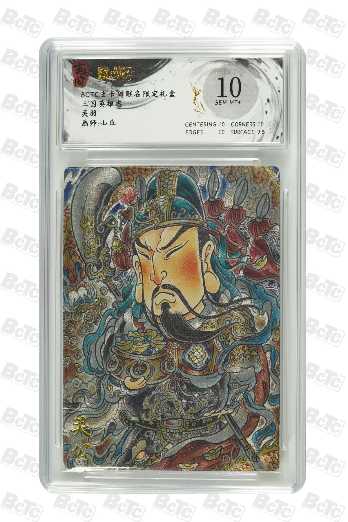 亡灵潮玩 马年首场 1月5日20点截拍 【评级卡】关羽 GEM MT+