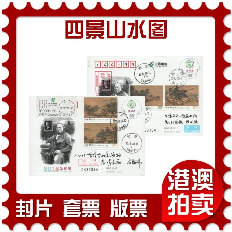 2026年01月03日19:30海外、大陆、澳门、香港邮政精品首日实寄封拍卖专场 2018中国《四景山水图》JP240首日实寄封