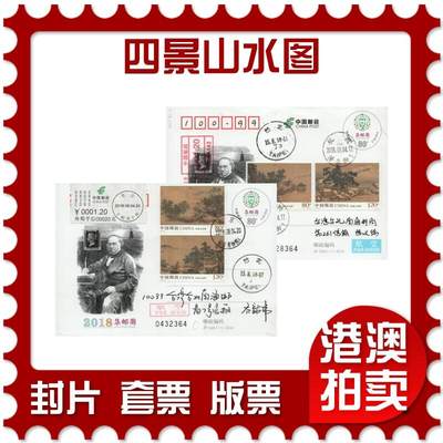 2026年01月03日19:30海外、大陆、澳门、香港邮政精品首日实寄封拍卖专场 - 2018中国《四景山水图》JP240首日实寄封