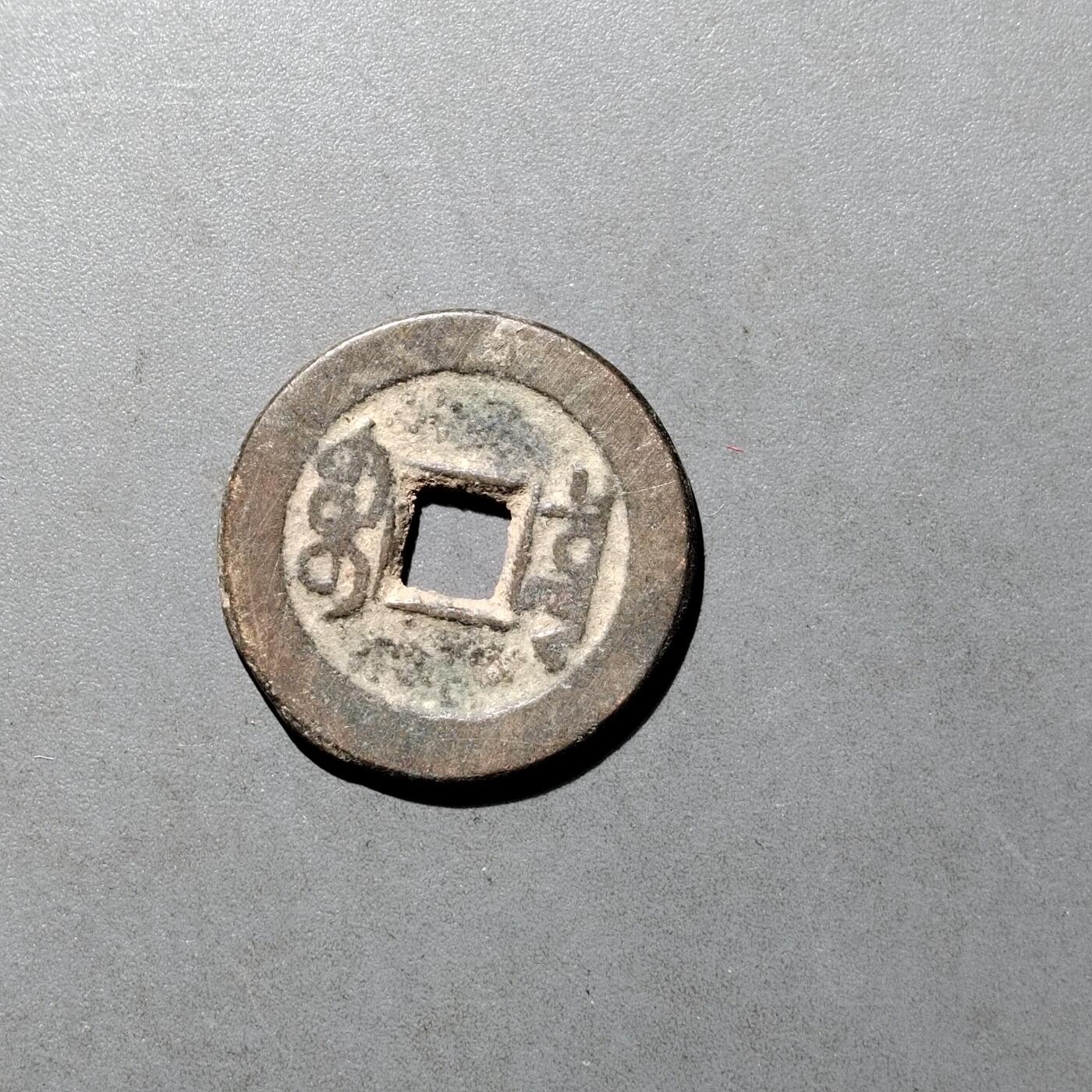 PCAI钱币  27-682  古钱币小专场 乾隆通宝