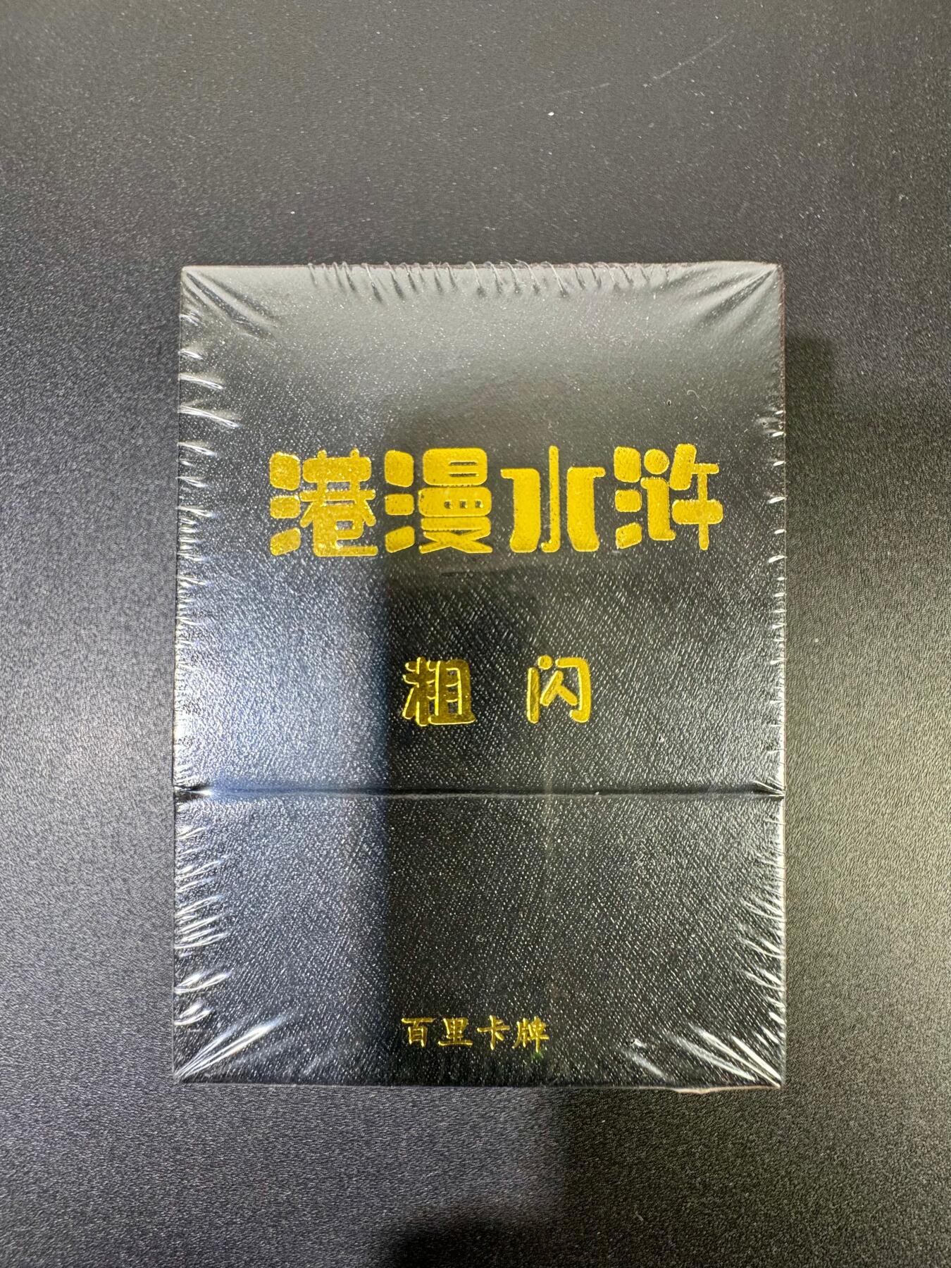 NO.19 好又多金牌大场，新店点关注不迷路！每周一站式配齐，方便凑单！（周6晚8点截拍，卖家送拍0抽成！） 【套卡】百里 港漫水浒 粗闪 全新未拆