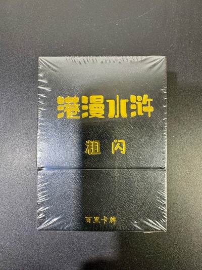 NO.19 好又多金牌大场，新店点关注不迷路！每周一站式配齐，方便凑单！（周6晚8点截拍，卖家送拍0抽成！） - 【套卡】百里 港漫水浒 粗闪 全新未拆
