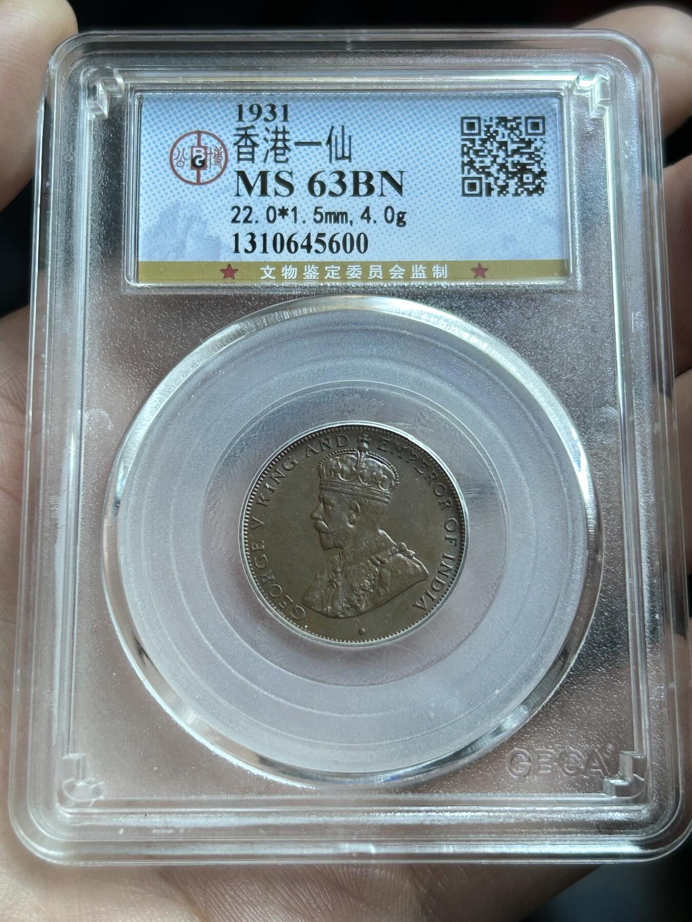 公博评级MS63～1933香港一仙铜币