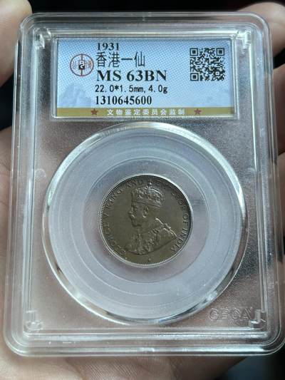 公博评级MS63～1933香港一仙铜币 - 公博评级MS63～1933香港一仙铜币