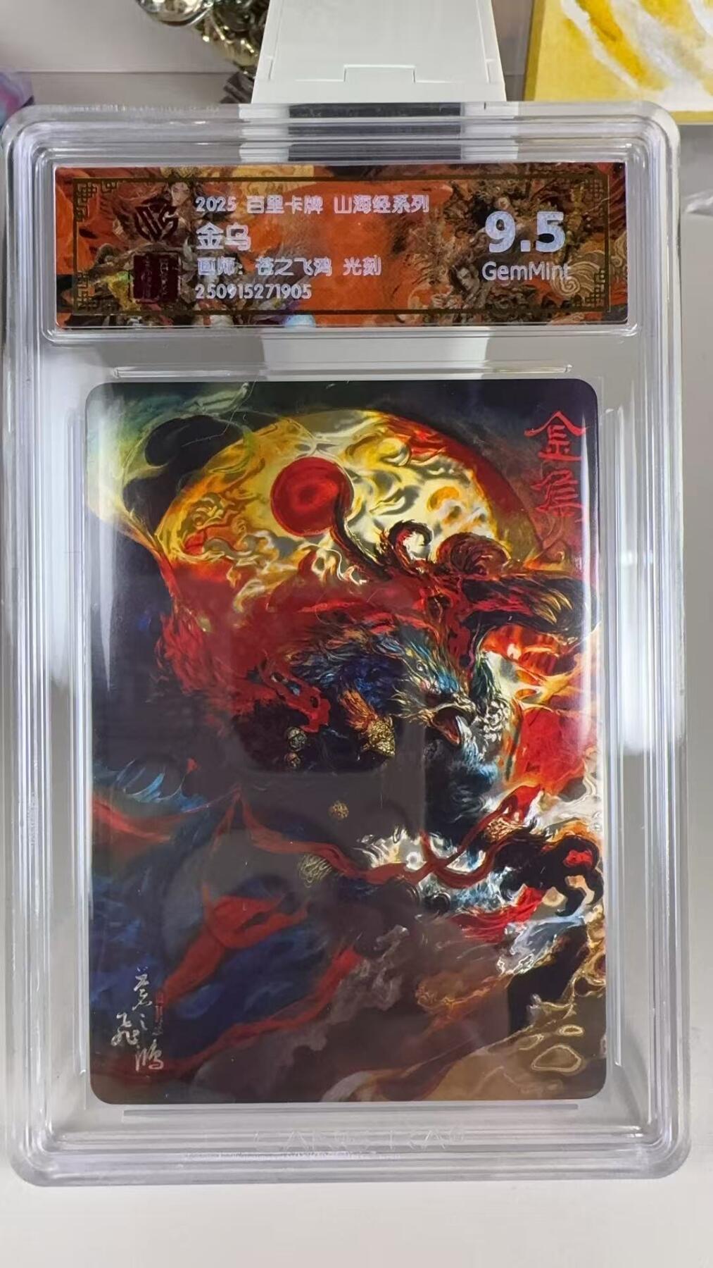 秋萤阁第39期 (12月30日周二晚上21点截拍，欢迎竞拍)  【光刻】百里山海经 金乌 9.5