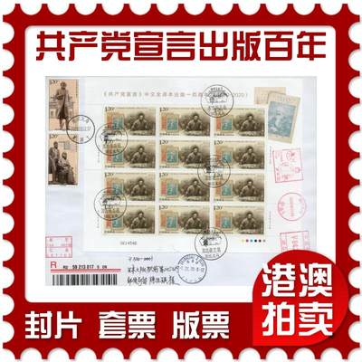 2026年01月03日19:30海外、大陆、澳门、香港邮政精品首日实寄封拍卖专场 - 2020中国《共产党宣言出版一百周年》自然封首日实寄封
