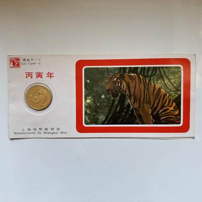 🌹外币初藏🌹🐯2025年第146场  每周二四六晚8️⃣点 接代拍 - 上海造币厂1986年虎年生肖纪念章