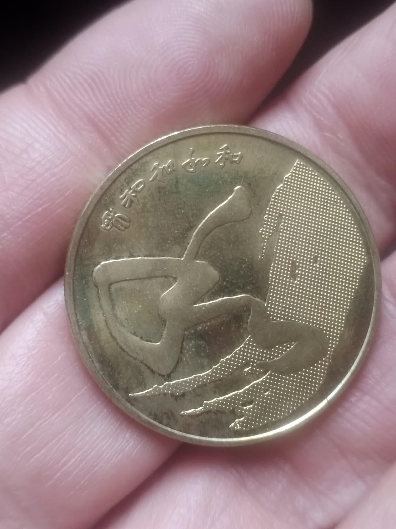 小小小钱币 2014年 和字币。