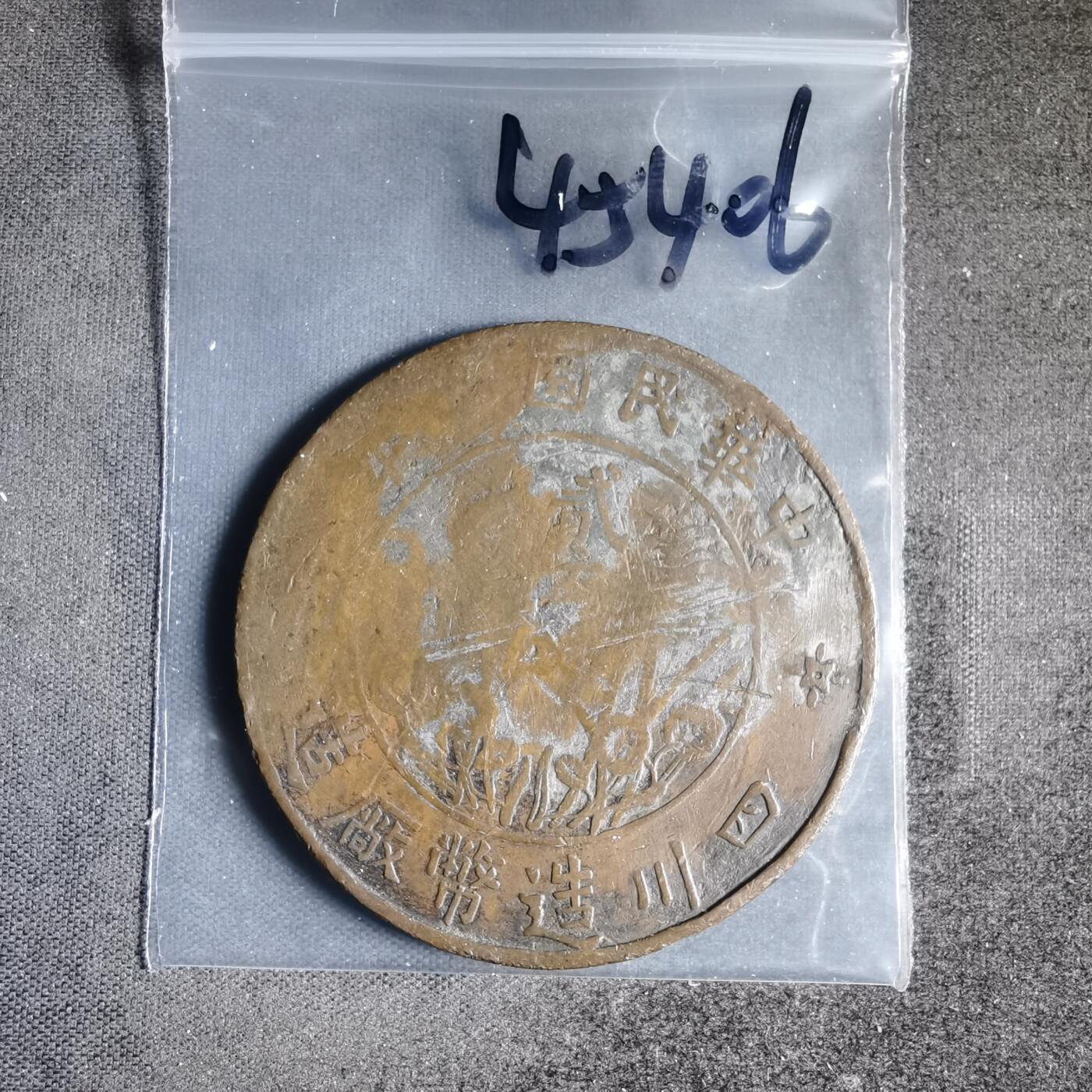 沼泽如烟--第945场 四川造币厂二百文