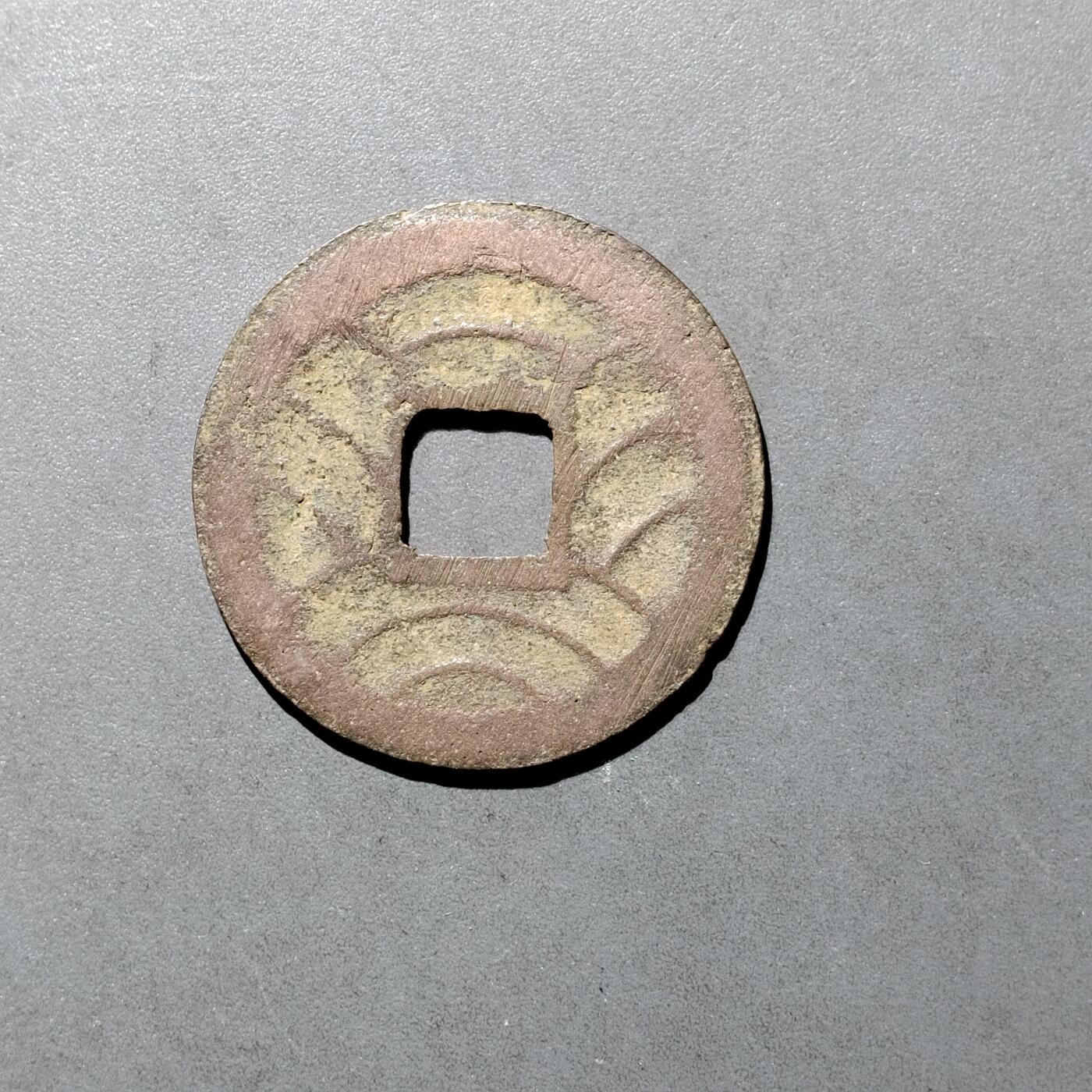 PCAI钱币  27-682  古钱币小专场 文久永通