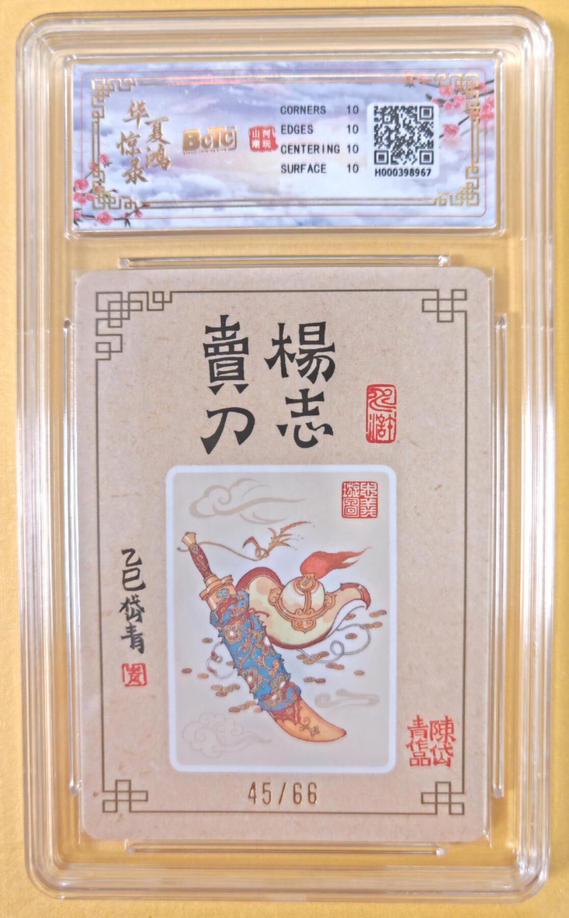 趣卡卡拍No.22期（无佣金免手续费，分享成交有奖） 【爆金，联名评级，限编签名评级卡】山河潮玩 陈岱青 水浒风云录之杨志卖刀 限编亲签评级卡