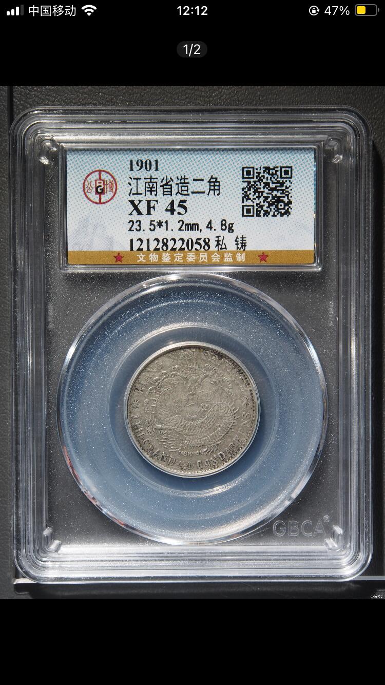 烟海杂币第12场 江南省造辛丑一钱四分四厘公博xf45